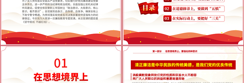 2022坚守底线不越红线PPT红色简约风机关党支部基层党支部开展党风廉政教育党员培训作风整顿专题廉政党课课件