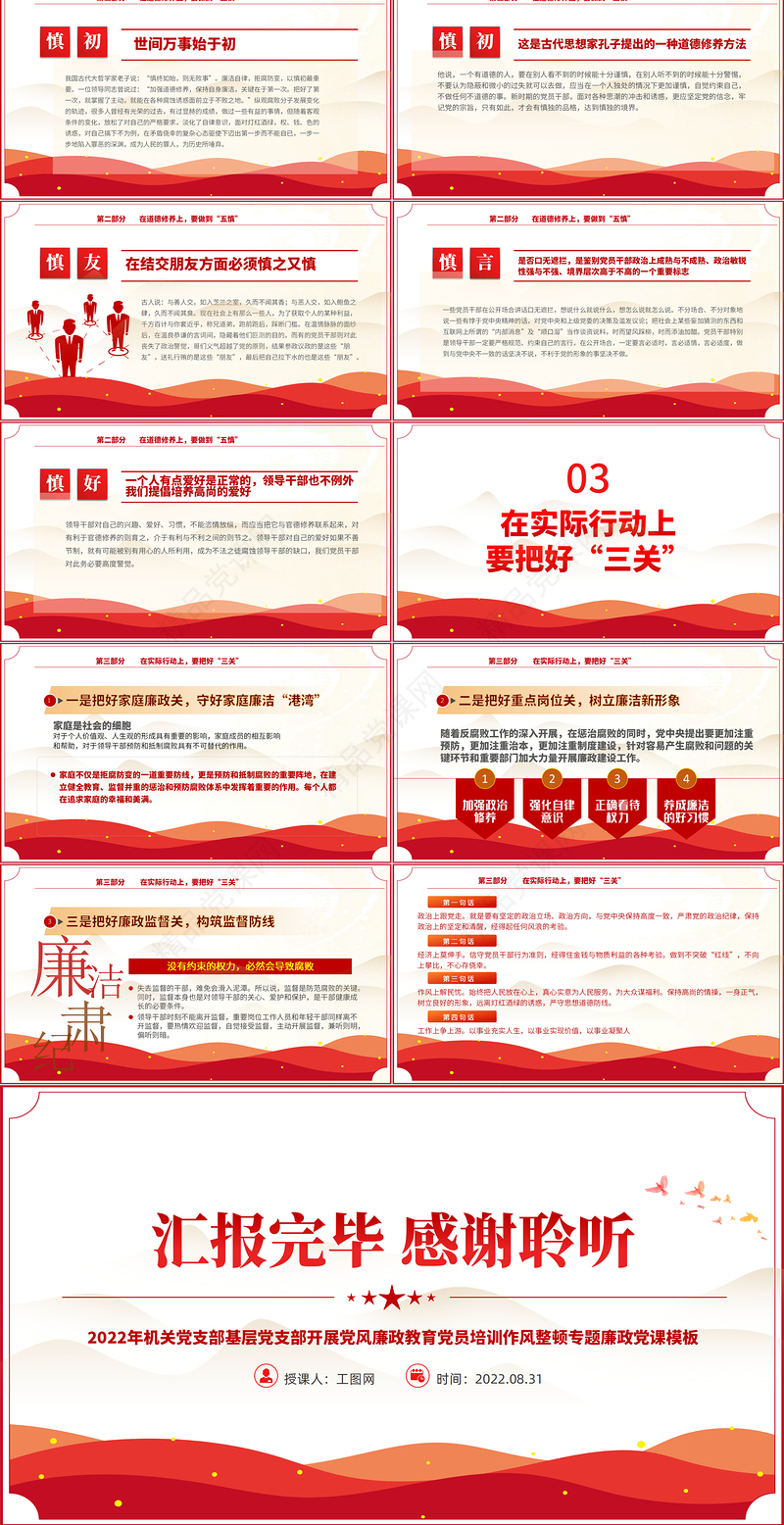 2022坚守底线不越红线PPT红色简约风机关党支部基层党支部开展党风廉政教育党员培训作风整顿专题廉政党课课件