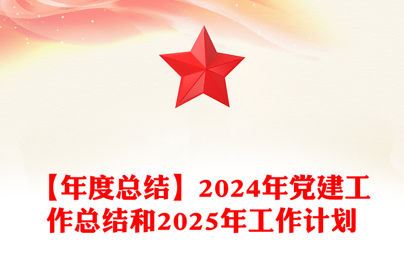 【年度总结模板】2024年党建工作总结模板和2025年工作计划