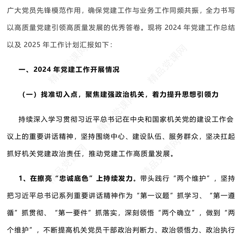 【年度总结模板】2024年党建工作总结模板和2025年工作计划