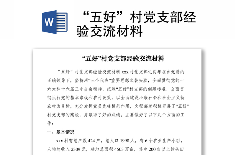 “五好”村党支部经验交流材料