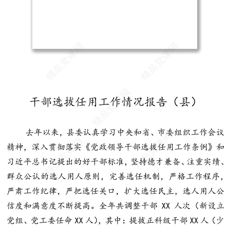 干部选拔任用工作情况报告8篇