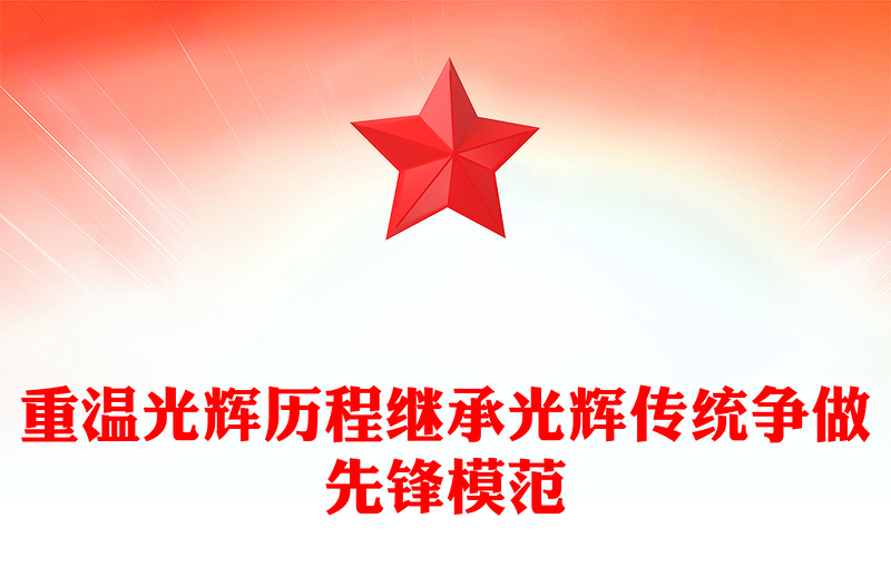 1921-2025重温光辉历程继承光辉传统争做先锋模范PPT建党104周年党课(讲稿)