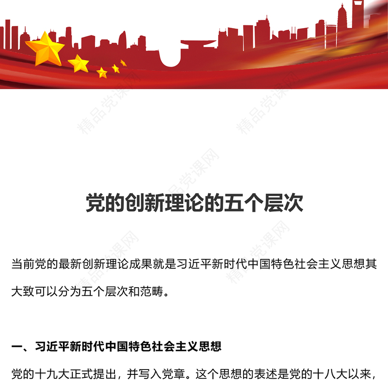 大气简洁党的创新理论分这五个层次党建理论学习PPT课件(讲稿)