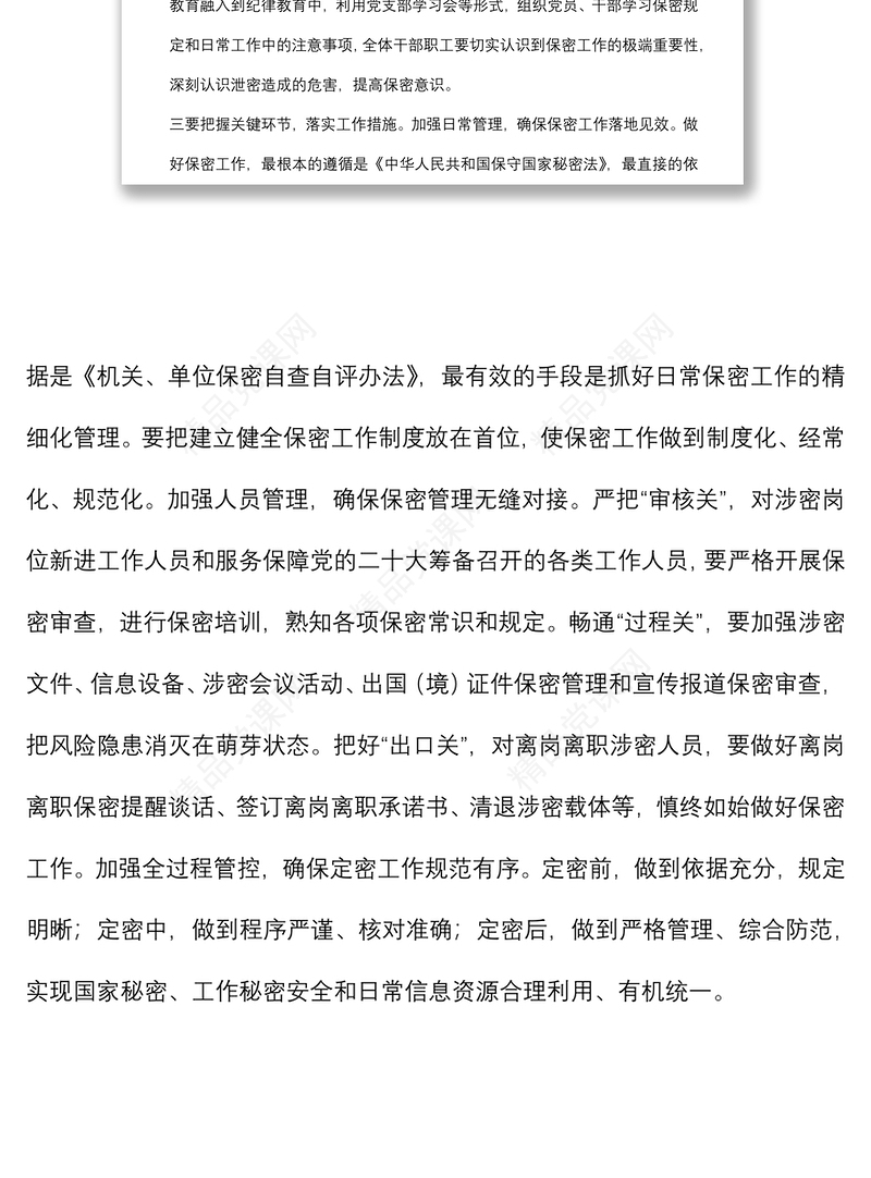 中心组学习保密法发言提纲