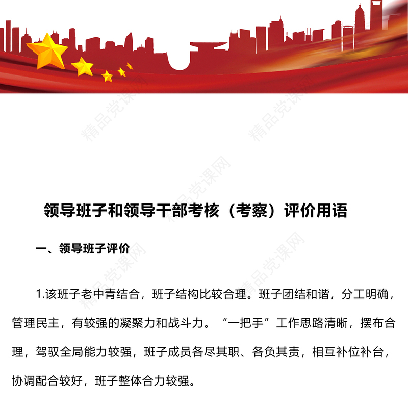 领导班子和领导干部考核（考察）评价用语word模板