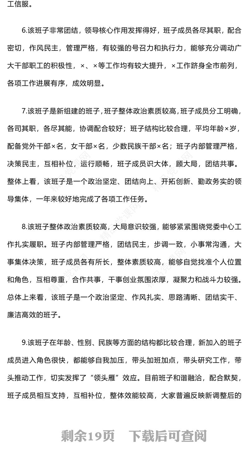 领导班子和领导干部考核（考察）评价用语word模板