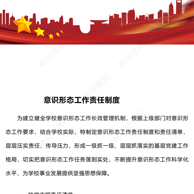 意识形态工作责任制度word模板