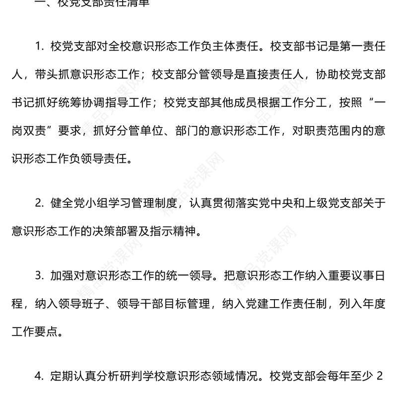 意识形态工作责任制度word模板