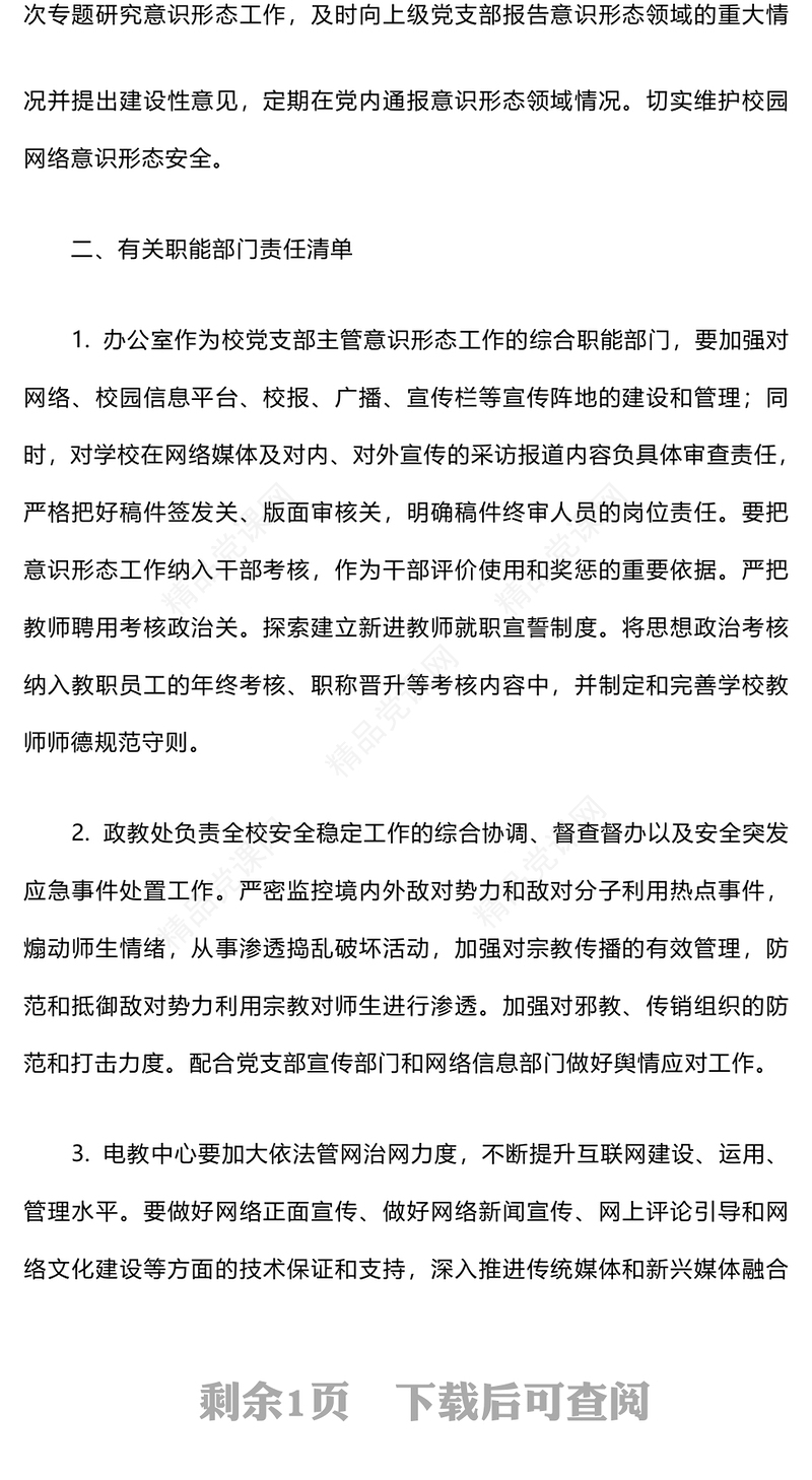 意识形态工作责任制度word模板