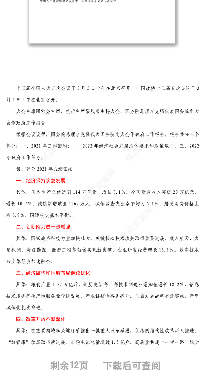 党支部学习贯彻2022年全国两会精神专题党课PPT＋讲稿