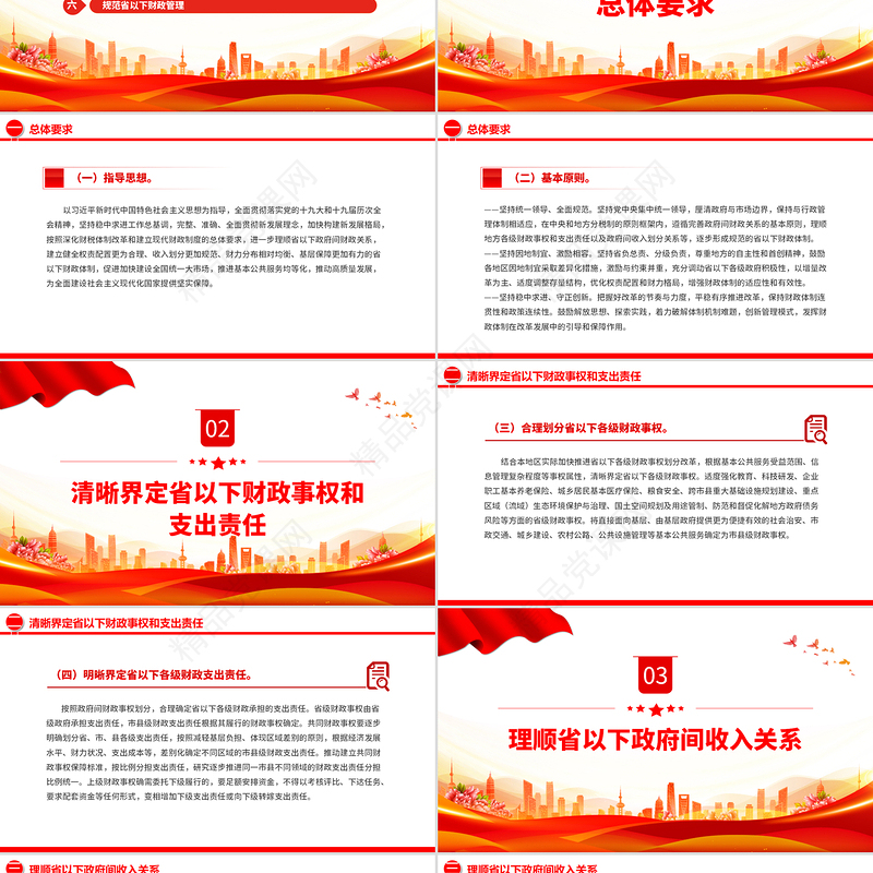 红色党政风关于进一步推进省以下财政体制改革工作的指导意见PPT