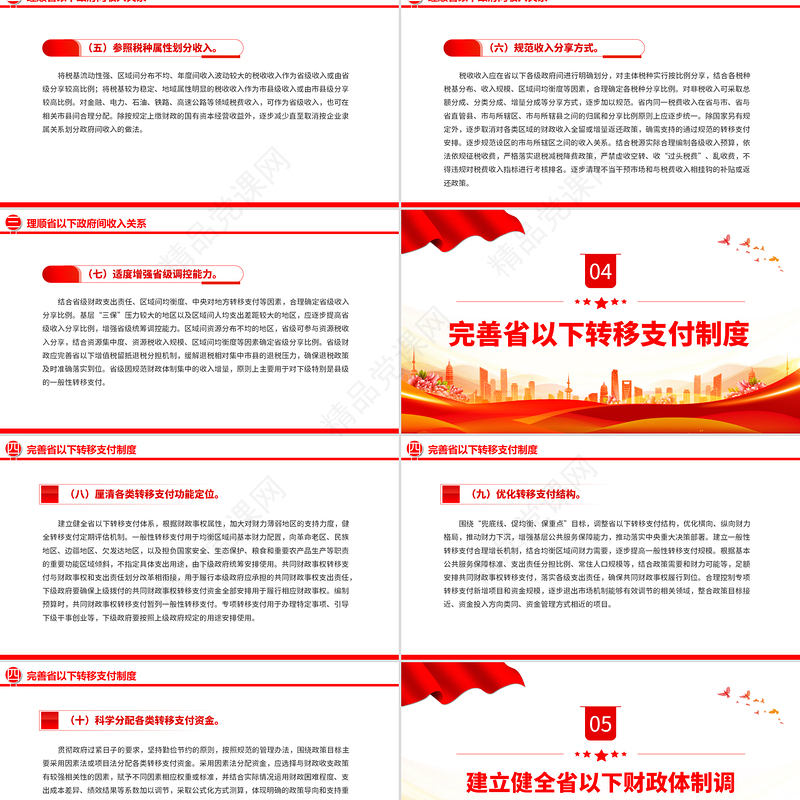 红色党政风关于进一步推进省以下财政体制改革工作的指导意见PPT