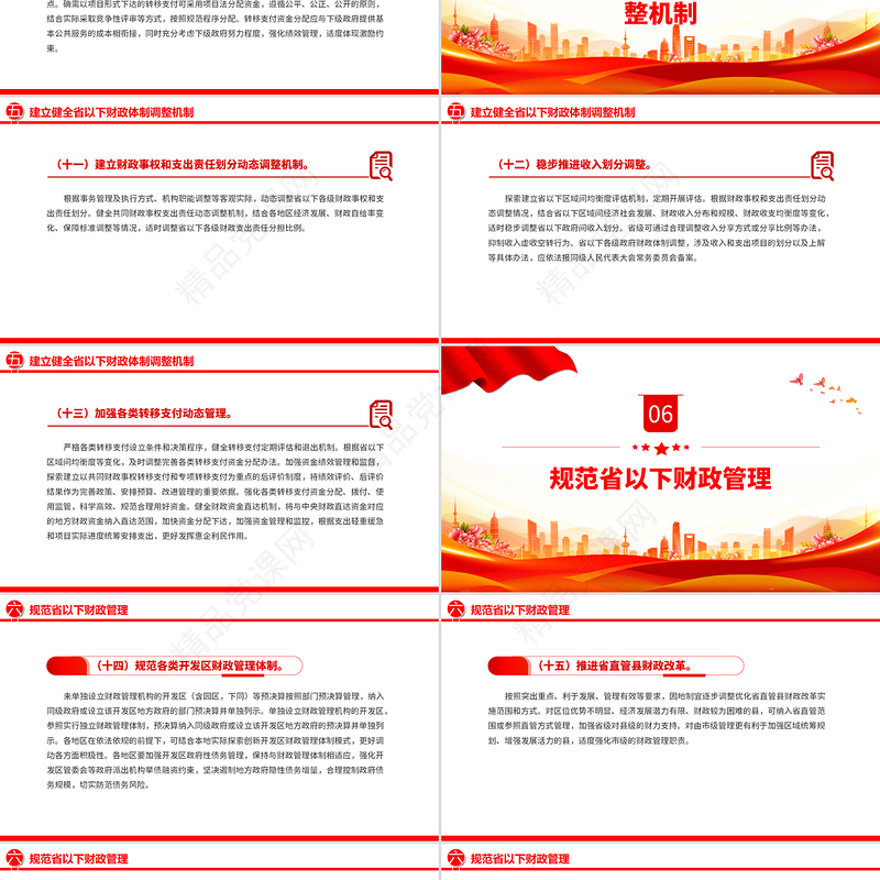 红色党政风关于进一步推进省以下财政体制改革工作的指导意见PPT