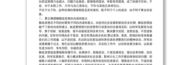 【解放思想大讨论】解放思想 赶超跨越心得体会范文