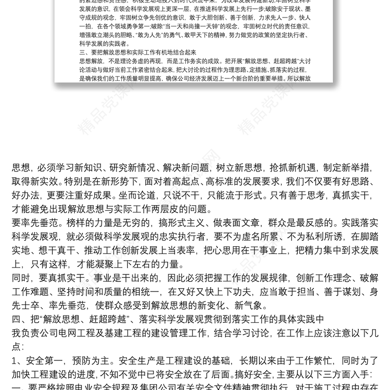 【解放思想大讨论】解放思想 赶超跨越心得体会范文