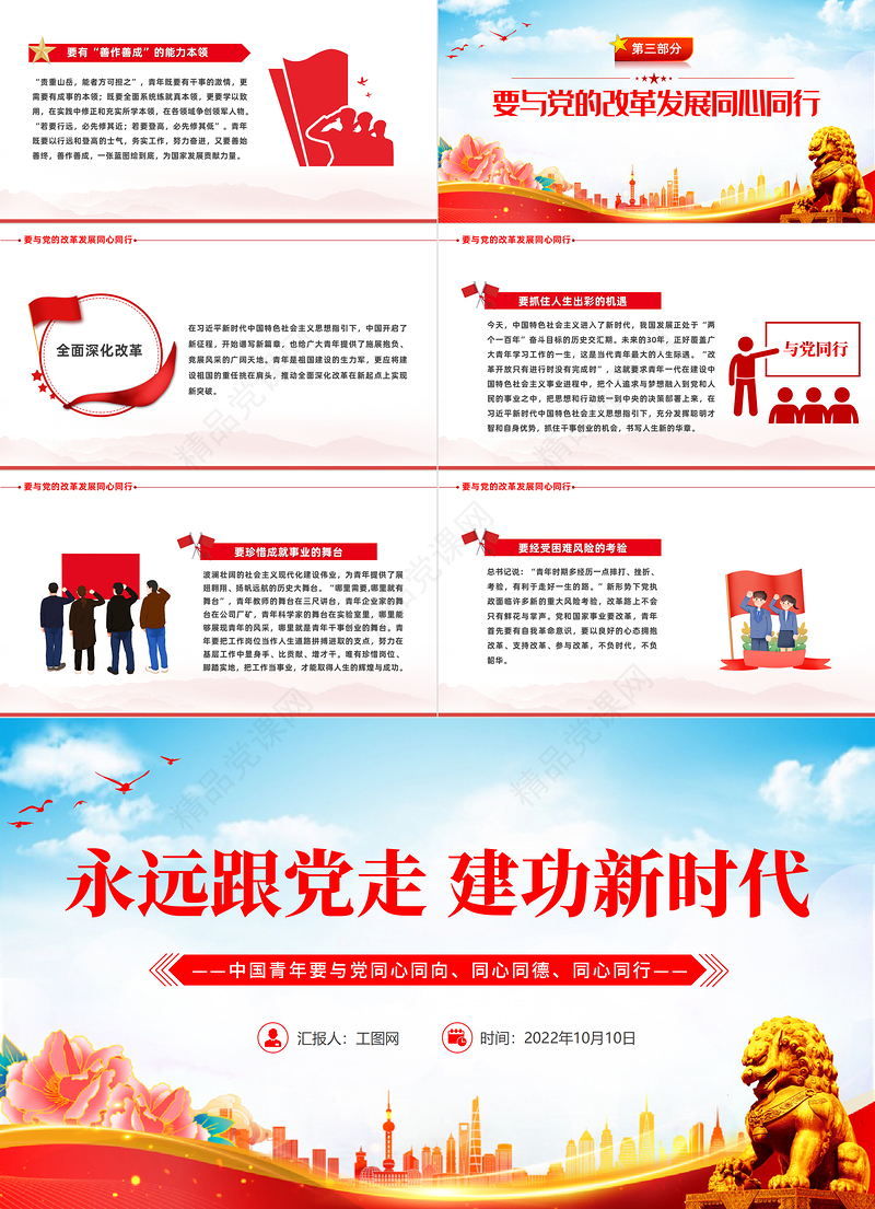 永远跟党走建功新时代PPT简约优质风中国青年要与党同心同向同心同德同心同行专题党建党政党课课件模板