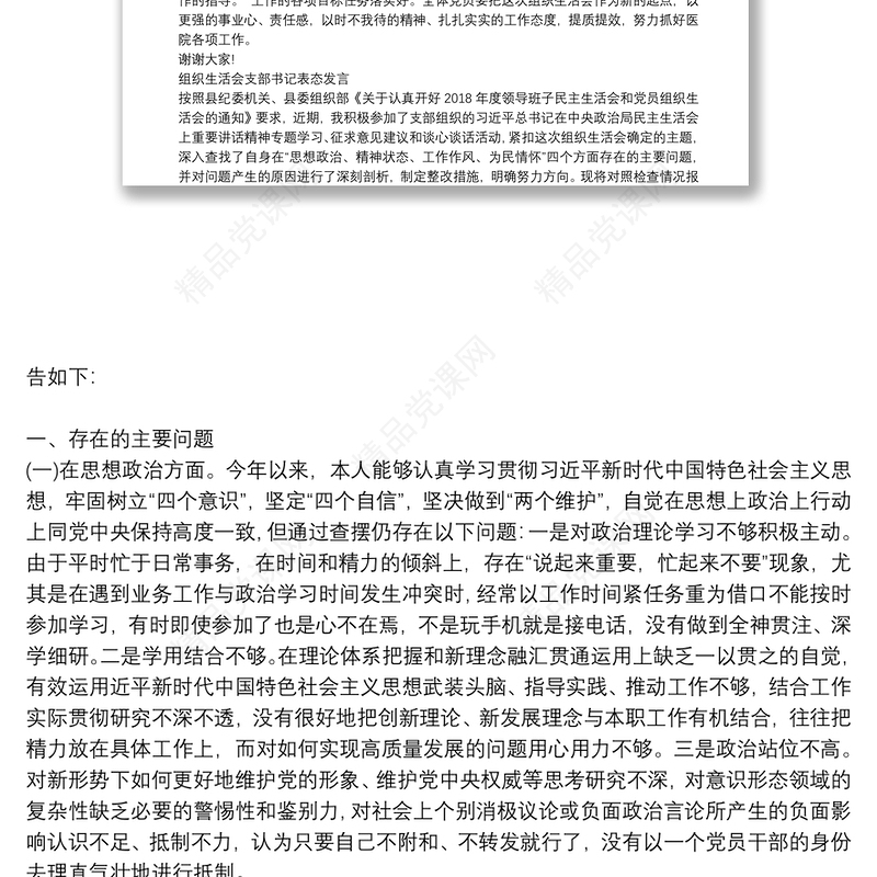 组织生活会支部书记表态发言