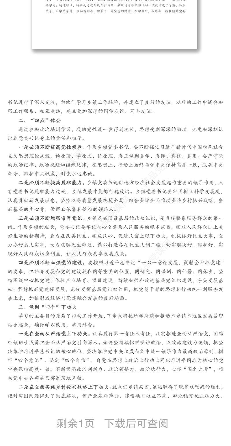 参加省委组织部举办乡镇党委书记示范培训班学习心得体会