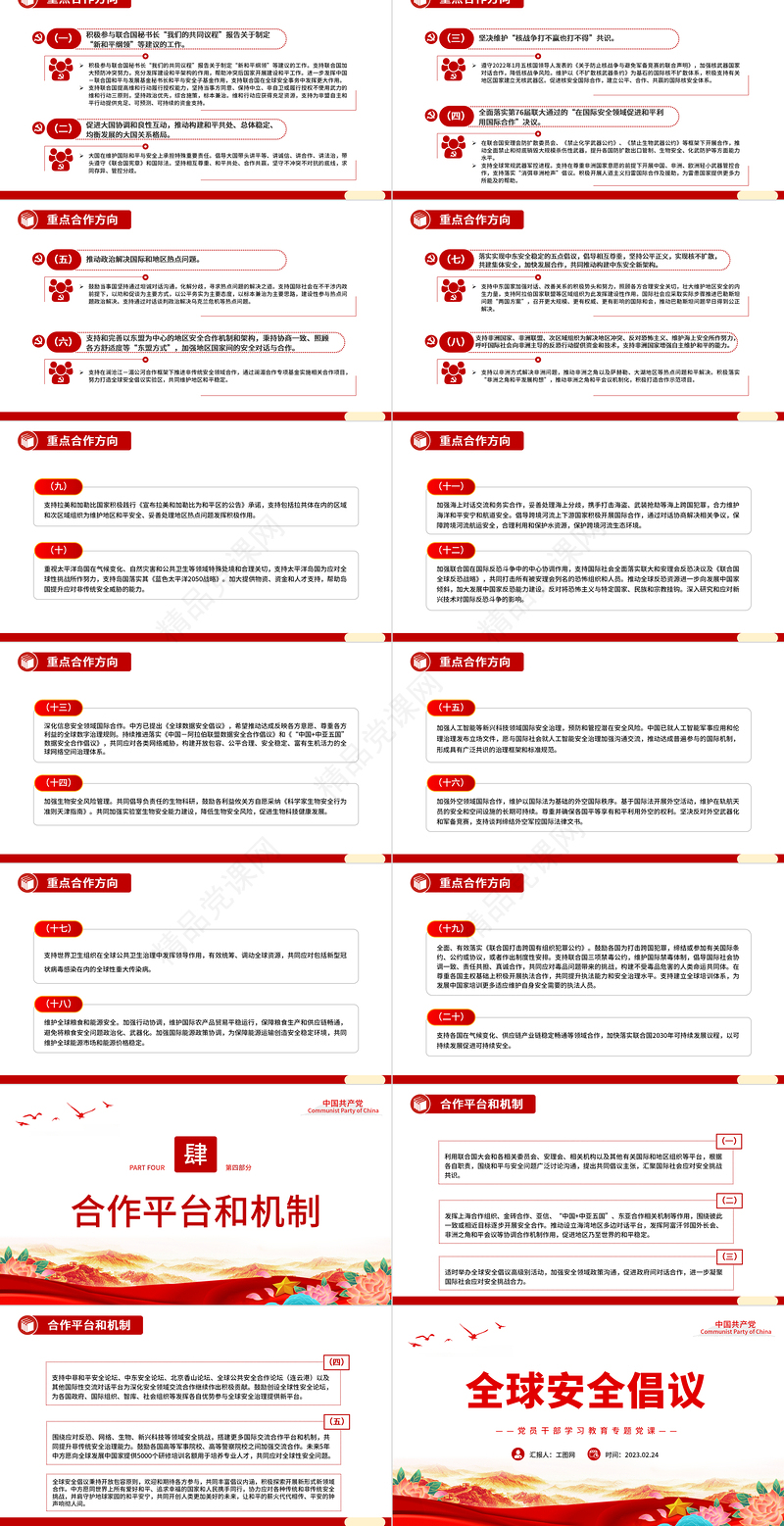 2023全球安全倡议PPT大气精美风党员干部学习教育专题党课课件