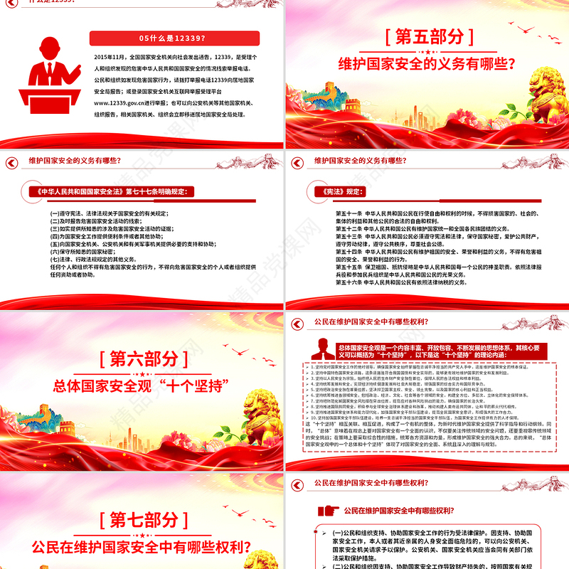 红色大气4.15第十个全民国家安全教育日PPT主题班会课件