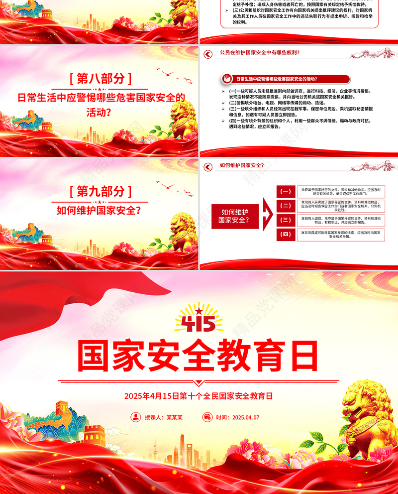 红色大气4.15第十个全民国家安全教育日PPT主题班会课件