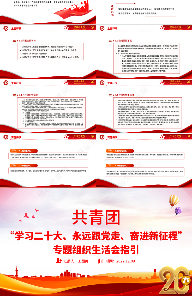 2022共青团学习二十大永远跟党走奋进新征程PPT精美大气组织生活会实施指引专题团课下载