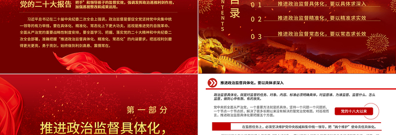 2023推进政治监督具体化精准化常态化PPT党政风优质风党员干部学习教育专题党课党建课件