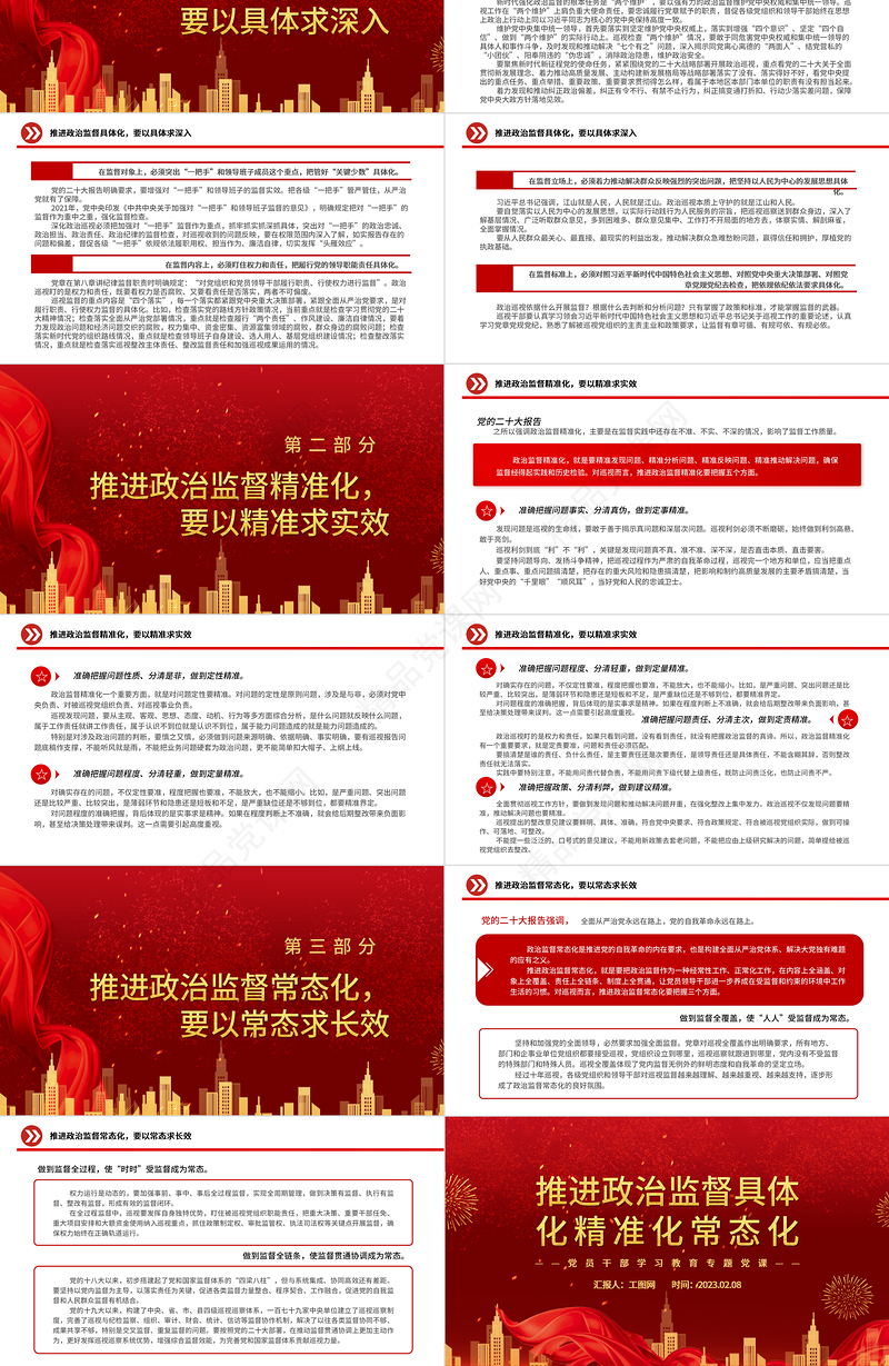 2023推进政治监督具体化精准化常态化PPT党政风优质风党员干部学习教育专题党课党建课件