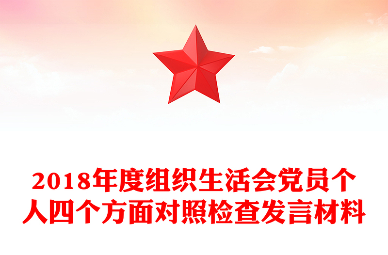 2018年度组织生活会党员个人四个方面对照检查发言材料
