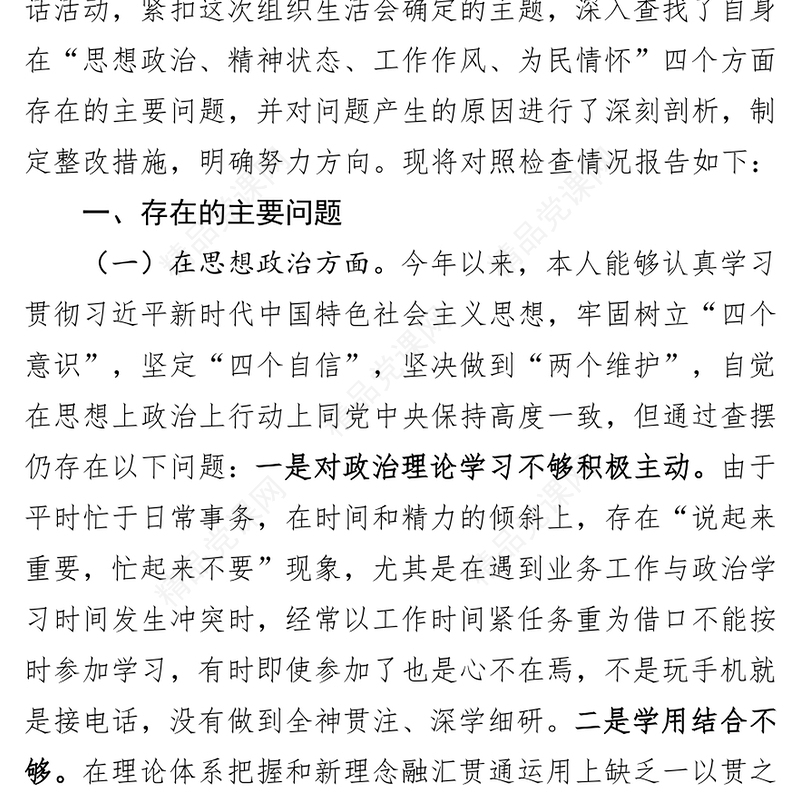 2018年度组织生活会党员个人四个方面对照检查发言材料