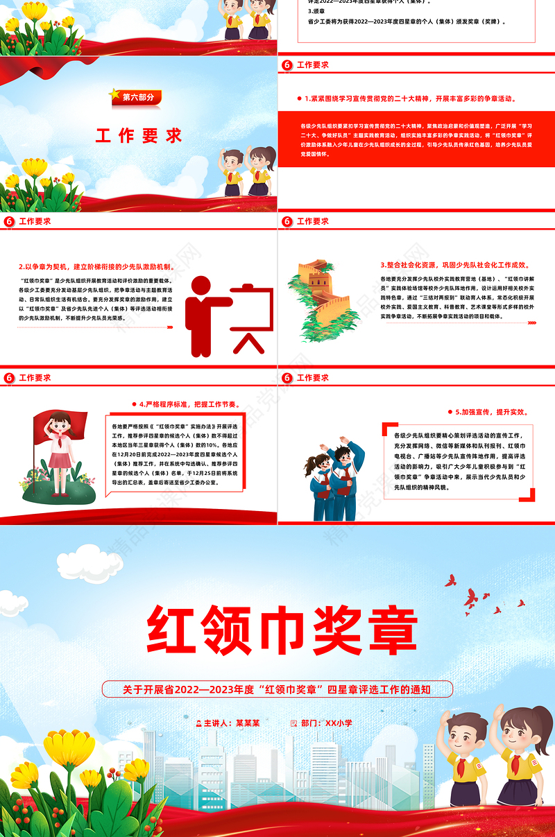 红领巾奖章PPT大气精美2022-2023年度红领巾奖章四星章评选工作的通知模板下载