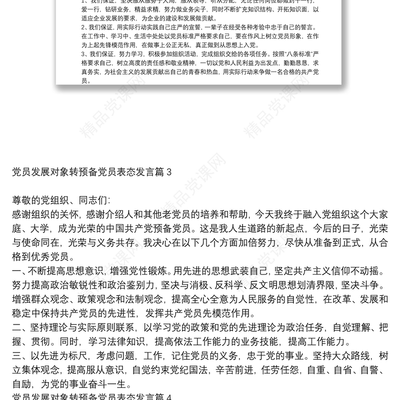 党员发展对象转预备党员表态发言9篇