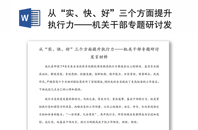 机关干部从“实、快、好”三个方面提升执行力专题研讨发言