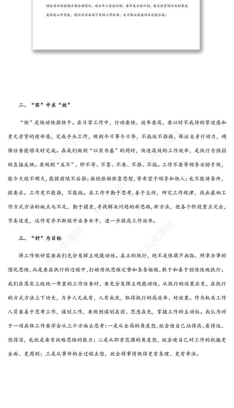 机关干部从“实、快、好”三个方面提升执行力专题研讨发言