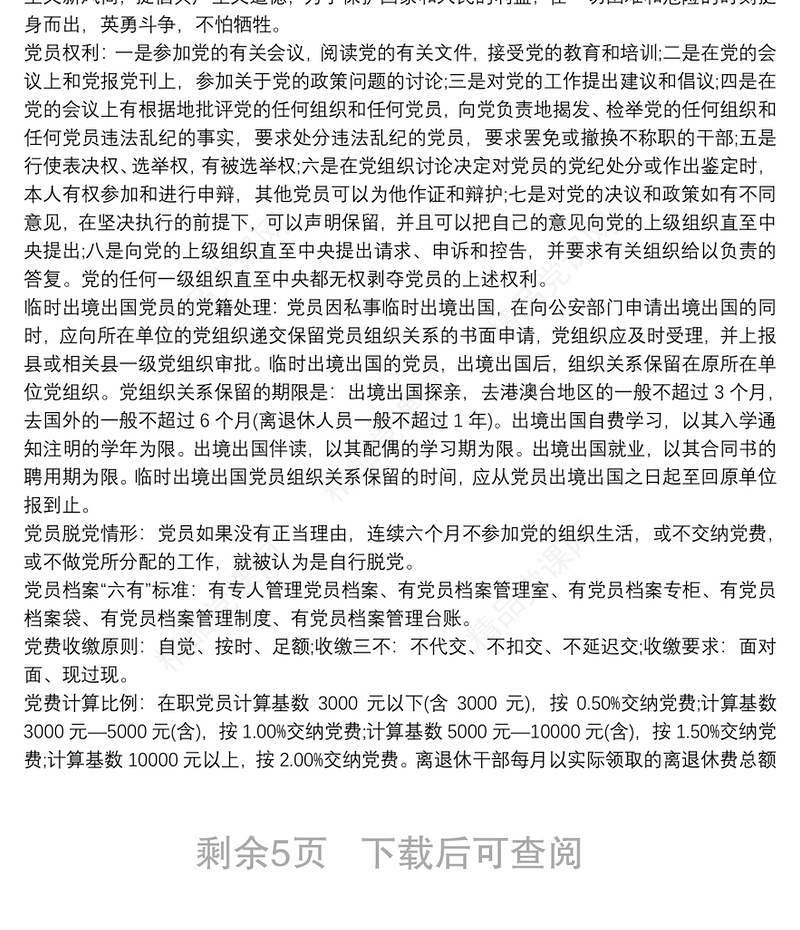 党建工作基本知识三篇