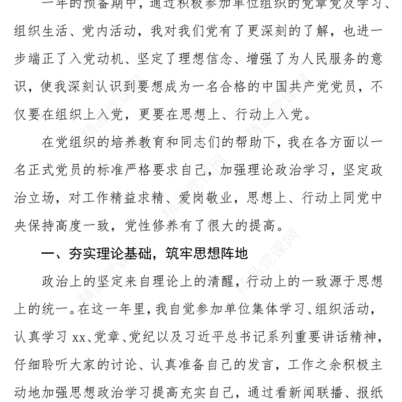 2021年第四季度预备党员转正申请书