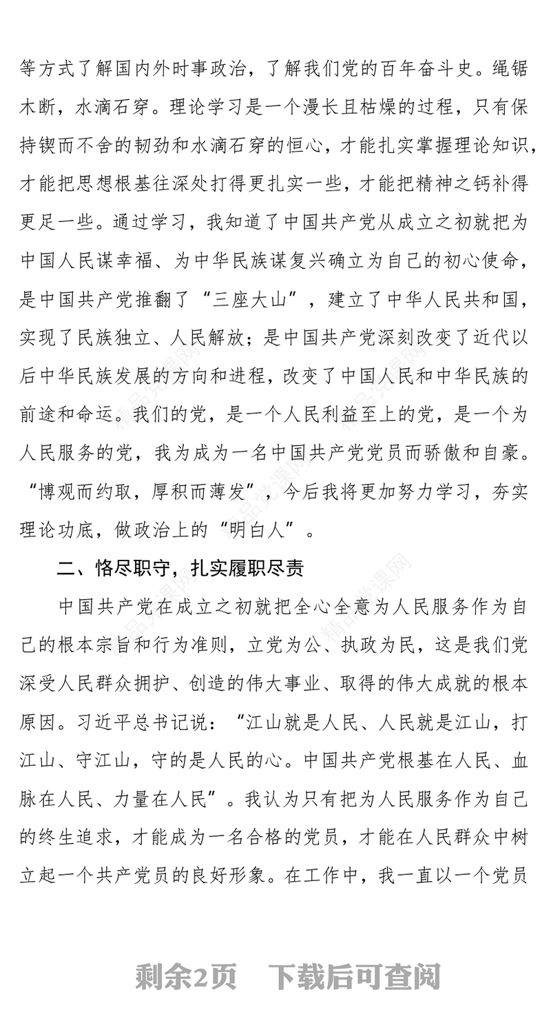 2021年第四季度预备党员转正申请书