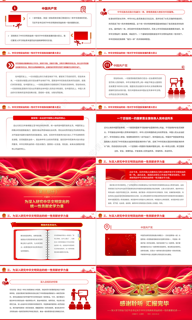 2023深刻理解中华文明突出的统一性PPT深入学习领会习近平总书记关于中华文明具有突出的统一性的重要论述专题党课课件