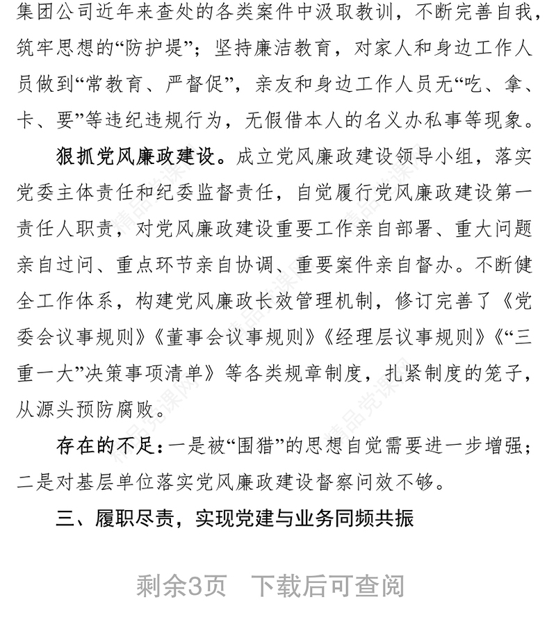 述职述廉报告范文落实从严治党“两个责任”四述报告