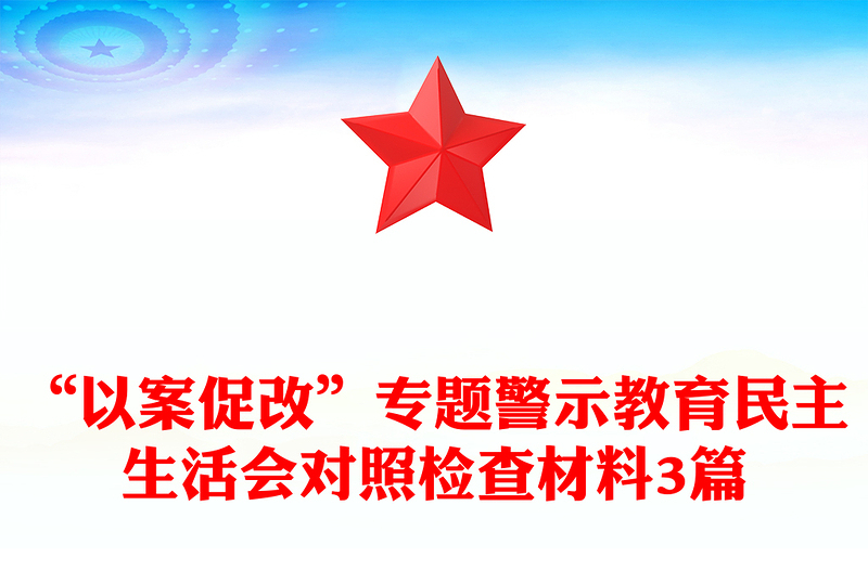 “以案促改”专题警示教育民主生活会对照检查材料3篇