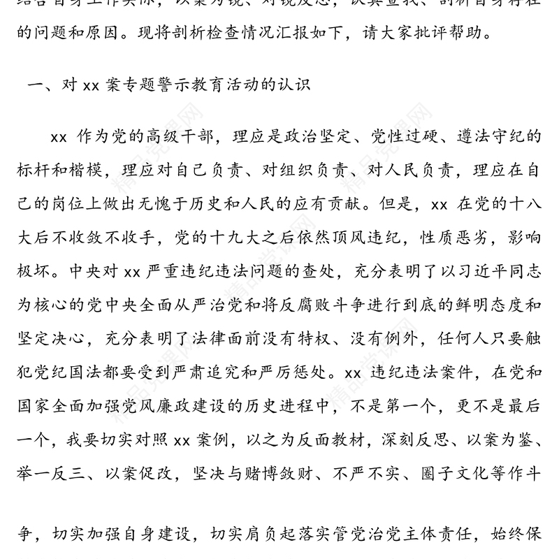 “以案促改”专题警示教育民主生活会对照检查材料3篇