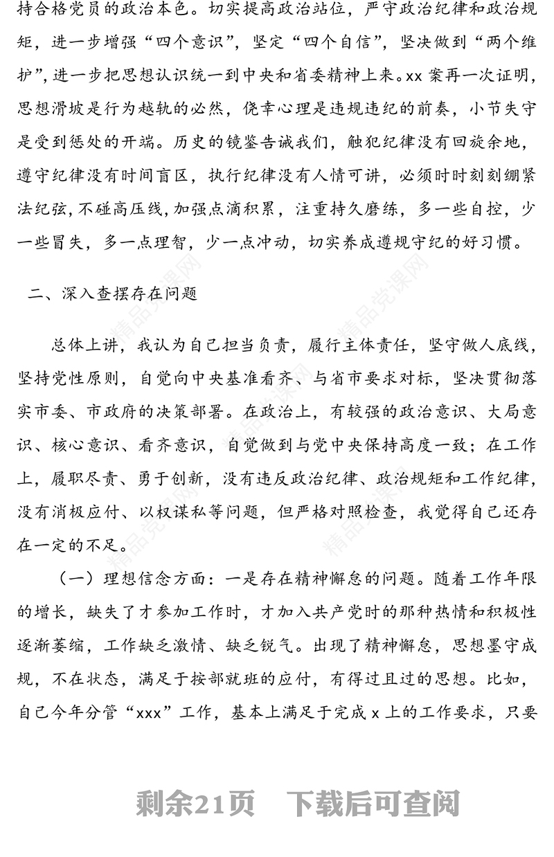 “以案促改”专题警示教育民主生活会对照检查材料3篇