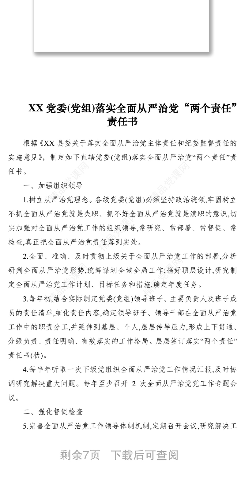 党委党组及班子成员个人落实全面从严治党两个责任责任书