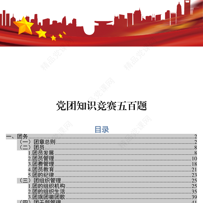 共青团最新党团知识竞赛题库附答案