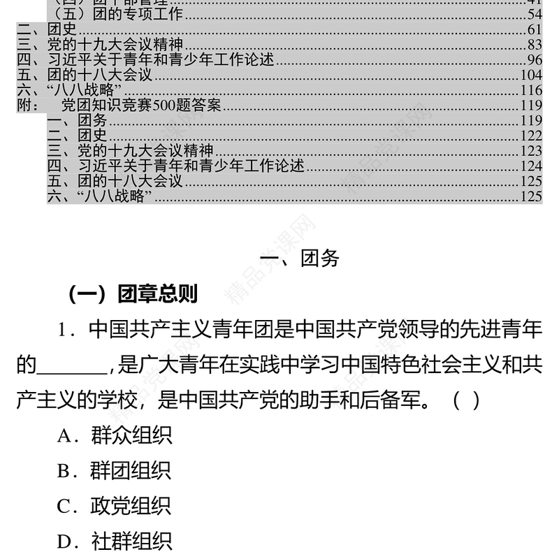 共青团最新党团知识竞赛题库附答案