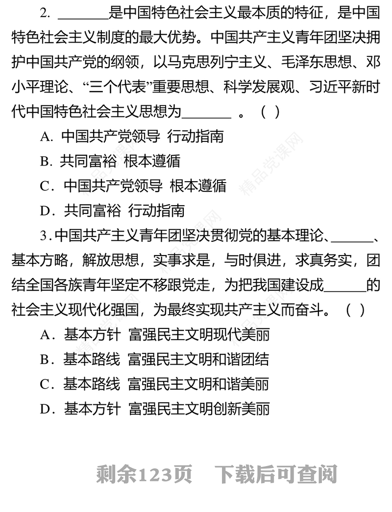 共青团最新党团知识竞赛题库附答案
