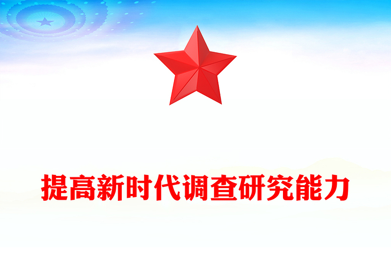 提高新时代调查研究能力PPT实用简约风在大兴调查研究的实践中更好地提升本领党课课件(讲稿)