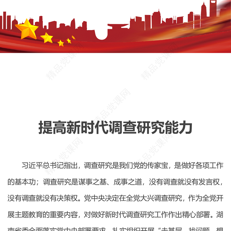 提高新时代调查研究能力PPT实用简约风在大兴调查研究的实践中更好地提升本领党课课件(讲稿)