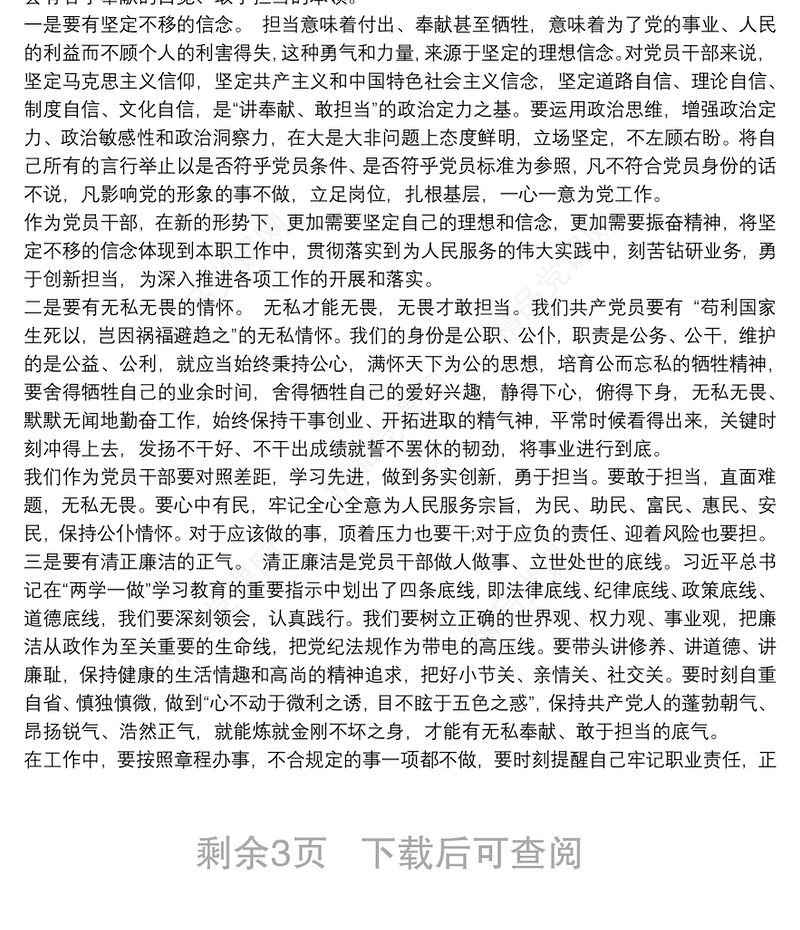 “讲奉献、有作为”专题党课讲稿-讲奉献敢担当党课讲稿